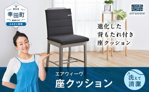 エアウィーヴ 座クッション (カラー : ブラック ) クッション 洗える