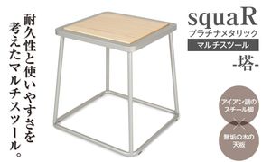 squaRスクエアール　スツール～塔～プラチナメタリック [No.546]