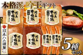 ハム 詰め合わせ 日本ハム 本格派吟王 5種 セット [日本ハムマーケティング 宮崎県 日向市 452061254] ロースハム 焼豚 あらびき ミートローフ ショルダーハム ウインナー ウィンナー 粗挽き 焼き豚 豚肉 お弁当 朝食 昼食 国内製造 日ハム HGT-805