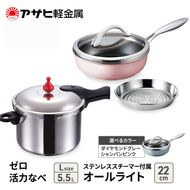 フライパン 22cm 圧力鍋 L セット [ ゼロ活力なべ オールライト ] アサヒ軽金属