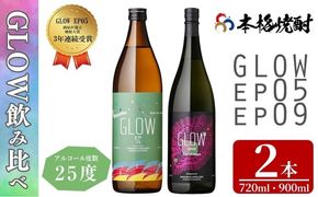 ＜入金確認後、2週間以内に発送!＞若潮酒造 本格焼酎＜GLOWシリーズ＞飲み比べセット(900ml・720ml 計2本!)GLOW EP05 GLOW EP09 a6-071-2w