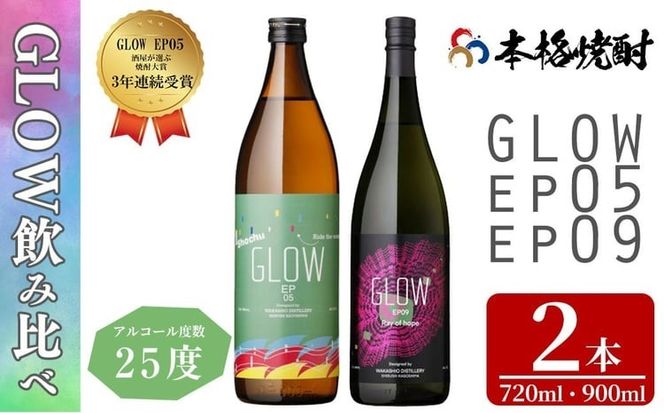 ＜入金確認後、2週間以内に発送!＞若潮酒造 本格焼酎＜GLOWシリーズ＞飲み比べセット(900ml・720ml 計2本!)GLOW EP05 GLOW EP09 a6-071-2w