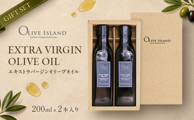 【 小豆島 】 エキストラバージン オリーブオイル 200ml 2本 ギフト 贈答用 詰め合わせ 食用油 パスタ サラダ ドレッシング 調味料 土庄町