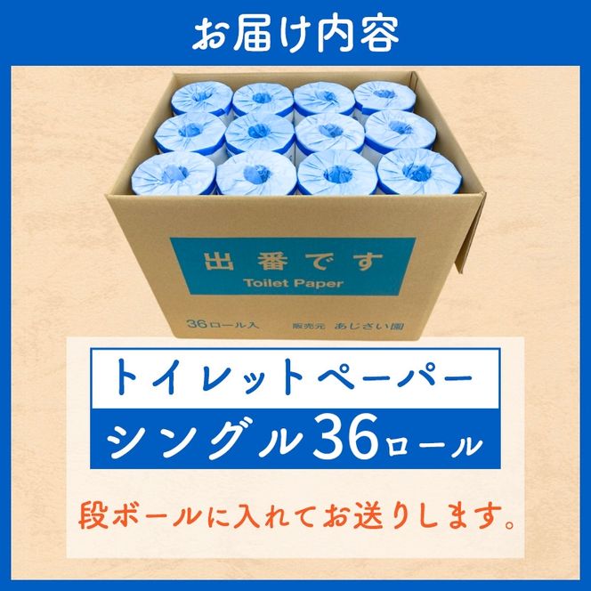 「出番です」トイレットペーパー 36ロール 個包装 ストック 備蓄 防災対策 肌に優しい エンボス加工