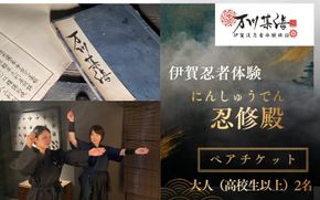 伊賀忍者体験「忍修殿」ペアチケット～にんしゅうでん～【htcm0003】
