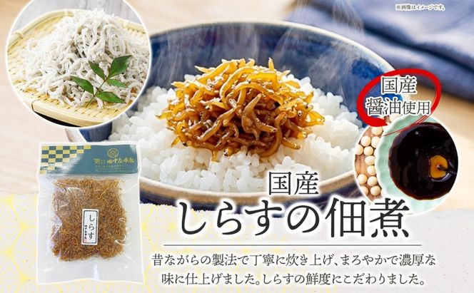 味自慢 つくだ煮2種セット しらす あさり 各2袋 田中屋本店佃煮 あさり アサリ ちりめんしらす しらす ご飯のお供 おにぎり お茶漬け 惣菜 おかず 和食 トッピング 老舗 ギフト 贈り物 朝食 弁当 おつまみ 小田原市 神奈川県 142069_JM004