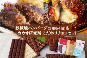 【B1-035】鉄板焼ハンバーグ(2種各4個)＆カカオ研究所 こだわりチョコセット