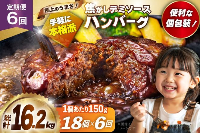ハンバーグ 温めるだけ レンジ 湯煎 レトルト デミグラス 150g 18個 6回 定期便 総計16.2kg 小分け 個包装 [大黒物産 福岡県 宇美町 um40bak830022] 湯せん 冷凍 レンチン 温める大容量 はんばーぐ hannba-gu 人気