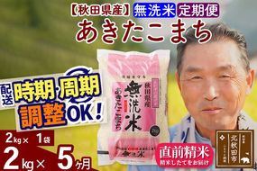 令和7年産《定期便5ヶ月》秋田県産 あきたこまち 2kg【無洗米】(2kg小分け袋) 2025年産 お届け時期選べる お届け周期調整可能 隔月に調整OK お米 おおもり [おおもり 秋田 お米 あきたこまち 米どころ 東北 北秋田市 定期便 毎月お届け]|oomr-30105