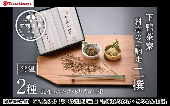 【高島屋選定品】＜下鴨茶寮＞料亭のご馳走二撰「昆布ふりかけ・ちりめん山椒」［ 京都 料亭 京料理 人気 おすすめ 老舗 グルメ ギフト プレゼント 贈答用 お取り寄せ ］ 261009_A-AAY009