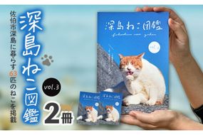 深島ねこ図鑑vol.3 (2冊) 猫 ねこ 写真集 本 雑誌 書籍 深島 猫の島 グッズ 大分県 佐伯市 【HD239】【さいき本舗 城下堂】