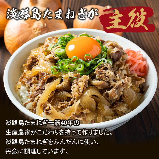 淡路島たまねぎ 牛丼の具　150g×10食 牛丼