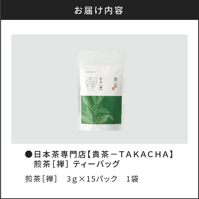 【5営業日以内に発送】日本茶専門店【貴茶－TAKACHA】煎茶［禅］ ティーバッグ　K068-012