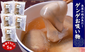 【ふるさと納税】ゲンゲ（ドギ／トーロ／水魚）お吸い物 5パック（5人前）但馬ふるさとの味 280g×5パック 計1.4kg 魚 郷土料理 冷凍 兵庫県 新温泉町 送料無料