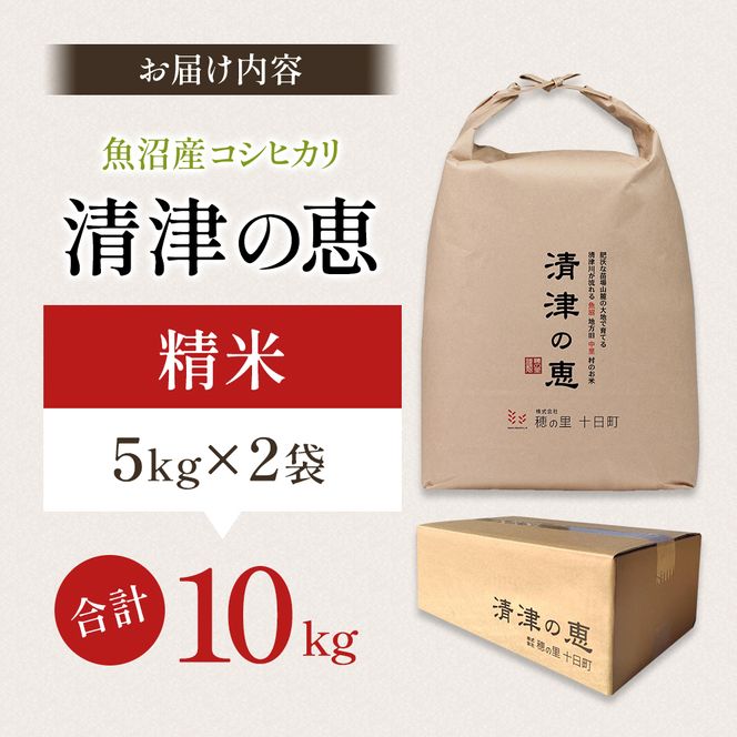 【令和8年産 先行予約】魚沼産特別栽培米コシヒカリ［清津の恵］精米10kg（5kgx2袋）