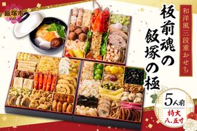 【D5-057】「飯塚の極」特大八.五寸 和洋風三段重おせち(5人前)