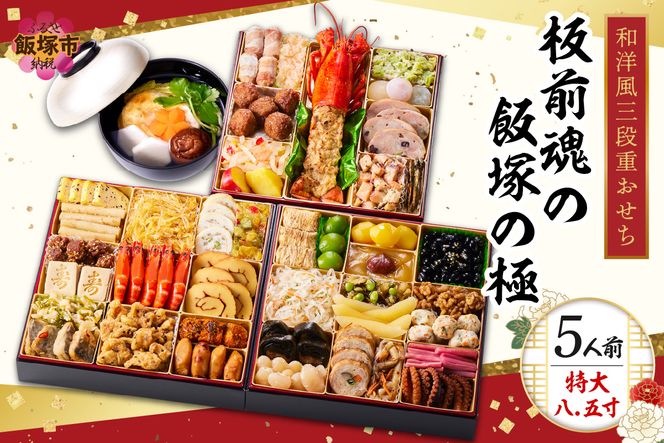 【D5-057】「飯塚の極」特大八.五寸 和洋風三段重おせち(5人前)