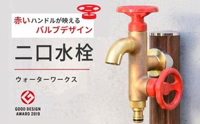 二口横水栓ウォーターワークス（レッドハンドル・鋳肌） [No.790]
