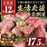 isa586 【伊佐の日・寄附額改定】【定期便12回】豚・牛が交互に届く生活応援定期便(合計17.5kg)肉 豚肉 牛肉 霜降り すきやき しゃぶしゃぶ スライス 生姜焼き 豚バラ 切り落とし 焼肉 冷凍 ロース カタロース 肩ロース BBQ アウトドア コンシェルジュ【サンキョーミート株式会社】
