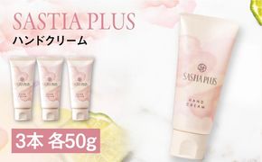 【3本入】サスティア プラス ハンドクリーム 糸島市 / 株式会社ピュール ハンドケア しっとり[AZA215] 敏感肌 乾燥 保湿 ベルガモット パラベン 鉱物油 無添加 合成着色料不使用