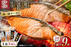 3回 定期便 鮭 切り身 塩銀鮭パック 3切 ×3袋 ×3回 総計9袋 [たみこの海パック 宮城県 南三陸町 m304amh560045] サーモン 銀鮭 塩銀鮭 シャケ 切身 さけ サケ 国産 小分け 個包装 冷凍