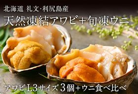 礼文島産 凍結島アワビLサイズ3個 旬凍うに食べ比べセット 魚貝類 瞬間冷凍 旬の味 獲れたての味 磯の香り キタムラサキウニ バフンウニ 贈り物 