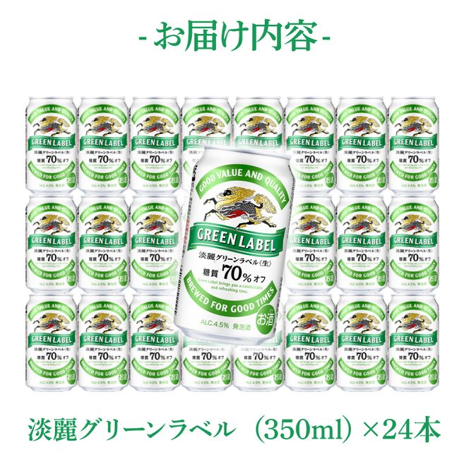キリンビール取手工場産 淡麗グリーンラベル350ml缶×24本|KIRIN 麒麟 発泡酒 淡麗 淡麗グリーンラベル 茨城県 取手市（AB031-2）