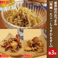 大津港産あんこう・水たこ・しらす100％ 業界初のあんこうのおつまみ【鮟鱇・たこ・しらすひとすじ】3袋セット【アンコウ タコ シラス チップス お菓子 珍味 魚介 ギフト お取り寄せ 差し入れ 小分け 個包装 北茨城市 茨城県】(AA204)