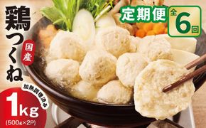 099Z579 【定期便】国産鶏使用 つくね 1kg（500g×2P）全6回【調理済み／簡単調理 泉州たまねぎ入り 冷凍 惣菜 おかず 弁当 おつまみ 鍋具材】