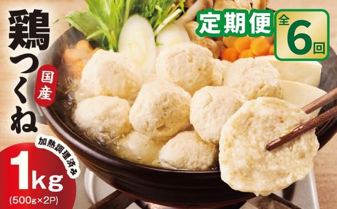 099Z579 【定期便】国産鶏使用 つくね 1kg（500g×2P）全6回【調理済み／簡単調理 泉州たまねぎ入り 冷凍 惣菜 おかず 弁当 おつまみ 鍋具材】