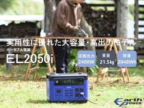 ポータブル電源 EL2050i