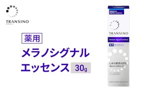 トランシーノ薬用メラノシグナルエッセンス30g ケア スキンケア 美白 美容液 保湿 エイジングケア うるおい しみ・そばかすを防ぐ トランシーノ 第一三共