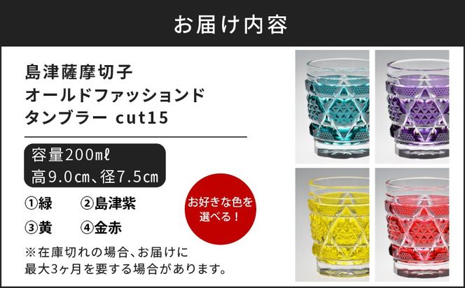 島津薩摩切子 オールドファッションドタンブラー cut15　K010-012_SKU