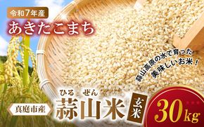 【令和7年産】 真庭市産 蒜山米 あきたこまち 玄米 30kg / 真庭市 岡山県 令和7年産 2025年産 新米 玄米 数量限定 2025年9月下旬～順次発送予定 【agurih003-03】