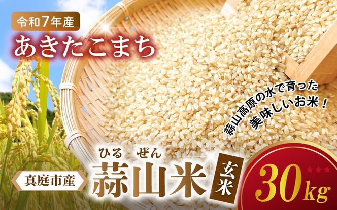【令和7年産】 真庭市産 蒜山米 あきたこまち 玄米 30kg / 真庭市 岡山県 令和7年産 2025年産 新米 玄米 数量限定 2025年9月下旬～順次発送予定 【agurih003-03】