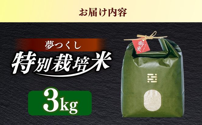 とくべつ の中の とくべつ  特別栽培米 夢つくし 3kg 【築上町】 / itoshimacco / 株式会社やました[ABEX001]