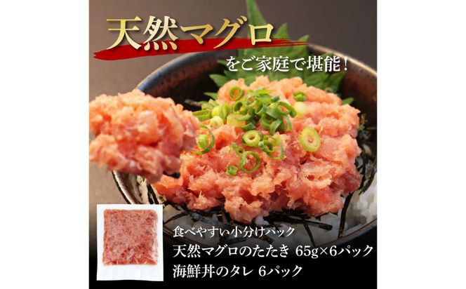 【CF-R7hbk】KGP030　天然マグロのタタキ丼セット 65g×6パック 高知県 返礼品 7000円 海鮮 天然 まぐろ ネギトロ丼 まぐろたたき 海鮮丼 お寿司 軍艦巻き 手巻き寿司 おかず 使いやすい 便利 かんたん 個食 一人暮らし 冷凍 小分け お手軽 おいしい 赤身 6人前 どんぶり