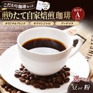 【こだわり珈琲セット】煎りたて自家焙煎珈琲詰合せ　Aセット