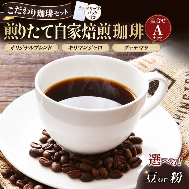 【こだわり珈琲セット】煎りたて自家焙煎珈琲詰合せ　Aセット