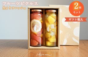 005A713 【圧倒的企業努力】フルーツピクルス2本セット（ギフト箱入） いずみピクルス NSW 