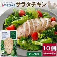 サラダチキン ハーブ味 10袋 機能性表示食品 鶏肉 チキン 冷凍 ダイエット 健康 おかず サラダ ハーブ 小分け タンパク質 朝食 岩手県 大船渡市 アマタケ[amatake003]