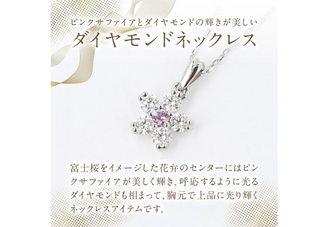 F-002　PT950/PT850　富士桜ピンクサファイアダイヤモンドネックレス   ネックレス ペンダント ダイヤモンド プラチナ ジュエリー  山梨 富士吉田