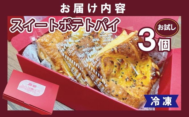 005A656 【特別規格】芋匠さのや スイートポテトパイ 3個入り お試し