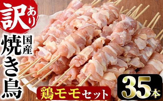 ＜訳あり・業務用＞業務用箱入り国産鶏ももセット(35本)焼鳥 やきとり 鳥もも とりもも グルメ お惣菜 おつまみ 冷凍 宮崎県 【味鶏フーズ 株式会社】【V-42】