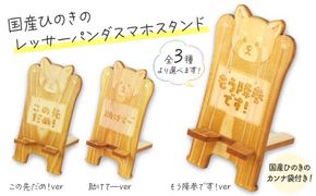 国産ひのき レッサーパンダ スマホスタンド 1個 | 国産 ひのき 動物 アニマル 雑貨 便利