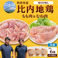 秋田県産比内地鶏肉900g(150g×6袋 小分け モモ ムネ 味付け無し) お肉 