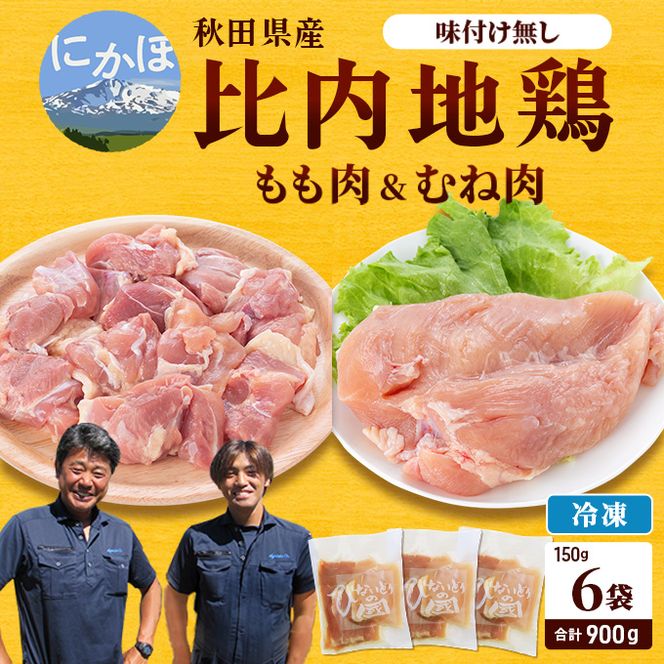 秋田県産比内地鶏肉900g(150g×6袋 小分け モモ ムネ 味付け無し) お肉 
