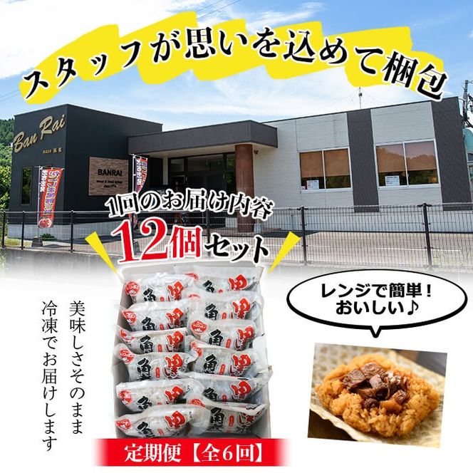 【定期便・全6回】【本場 鹿児島県産】 黒豚角煮飯(12個セット×6回) t009-006