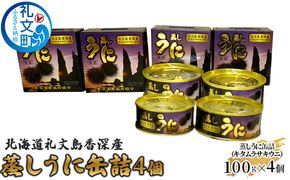 北海道 礼文島 香深産 キタムラサキウニ 蒸しうに 缶詰 400g(100g×4個)［香深漁業協同組合］【 うに ウニ 雲丹 ムラサキウニ 香深産 ご飯のお供 高級 贈答 ギフト つまみ 常温保存 】 
