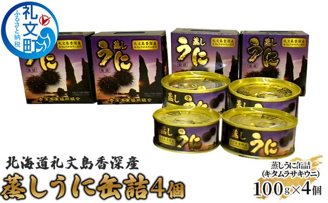 北海道 礼文島 香深産 キタムラサキウニ 蒸しうに 缶詰 400g(100g×4個)［香深漁業協同組合］【 うに ウニ 雲丹 ムラサキウニ 香深産 ご飯のお供 高級 贈答 ギフト つまみ 常温保存 】 